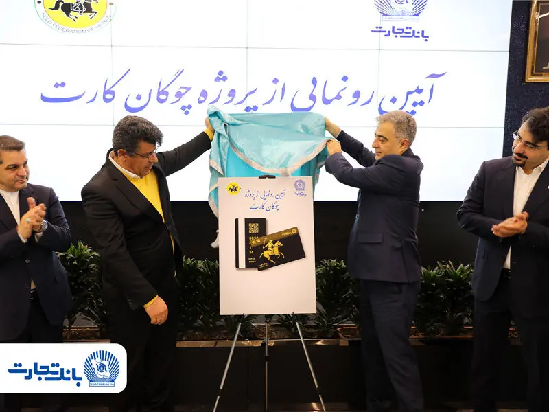 «چوگان‌کارت» بانک تجارت رونمایی شد
