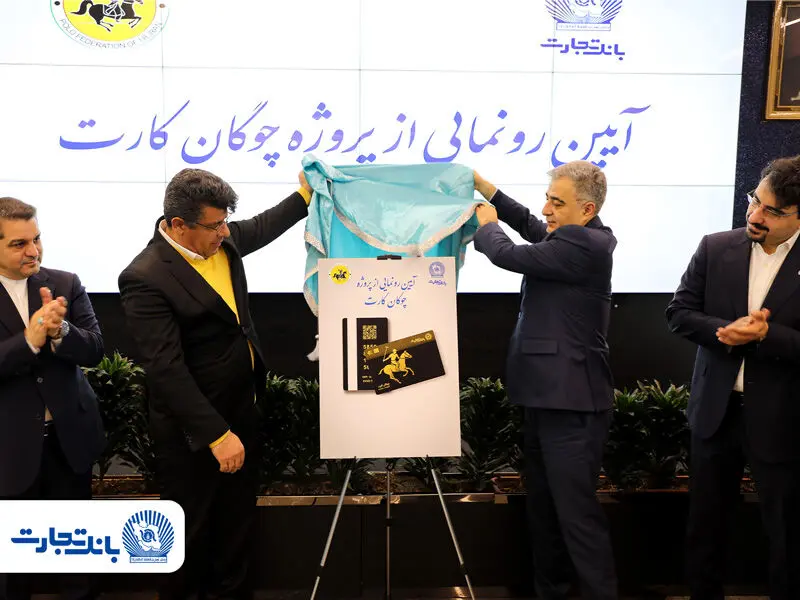 «چوگان‌کارت» بانک تجارت رونمایی شد
