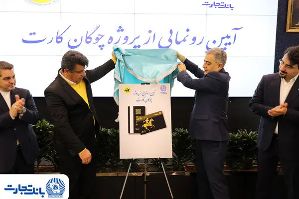 «چوگان‌کارت» بانک تجارت رونمایی شد
