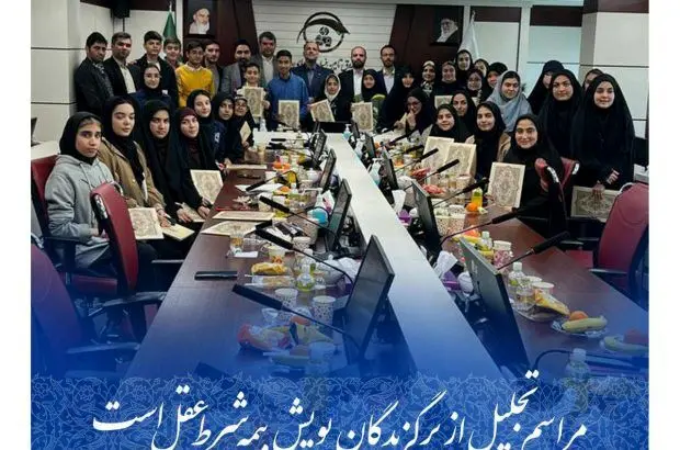 قمصریان در مراسم تجلیل از برگزیدگان پویش “بیمه شرط عقل است”:دانش آموزان موثرترین گروه برای ترویج فرهنگ بیمه هستند

