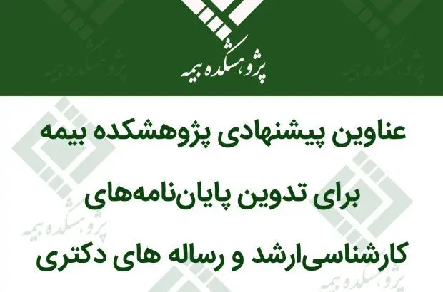 انتشار عناوین پیشنهادی پایان نامه های کارشناسی ارشد و رساله های دکتری جهت حمایت پژوهشکده بیمه در سال ۱۴۰۳
