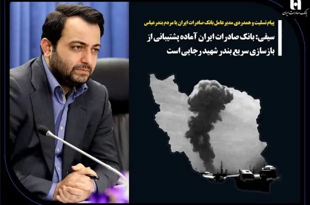 سیفی: بانک صادرات ایران آماده پشتیبانی از بازسازی سریع بندر شهید رجایی است
