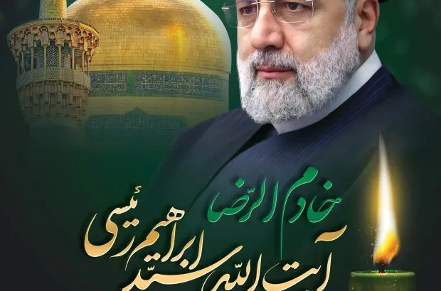 پیام تسلیت مهندس احمدرضا حیدرنیا، مدیرعامل شرکت پتروشیمی شیراز در پی شهادت آیت‌الله سید ابراهیم رئیسی و همراهان ایشان
