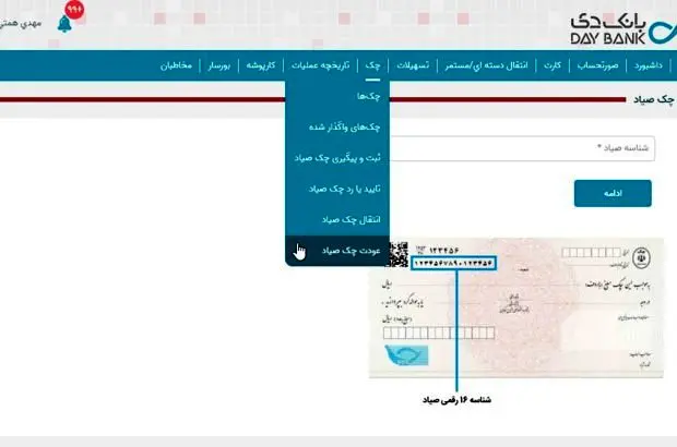 راه‌اندازی خدمت عودت چک در اینترنت ‌بانک دی