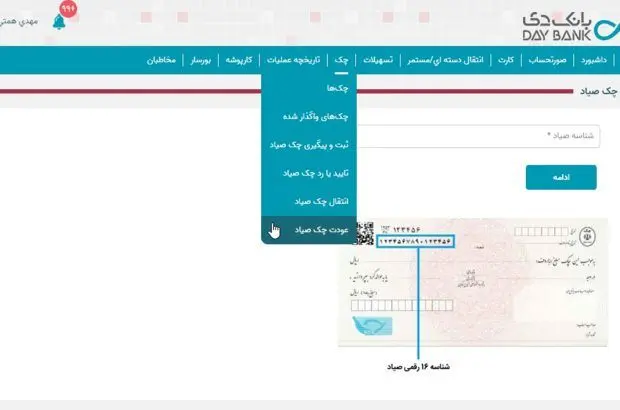 راه‌اندازی خدمت عودت چک در اینترنت ‌بانک دی