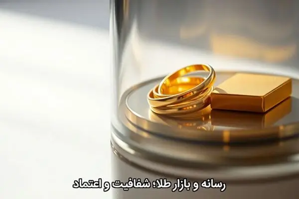 رسانه و بازار طلا؛ شفافیت و اعتماد