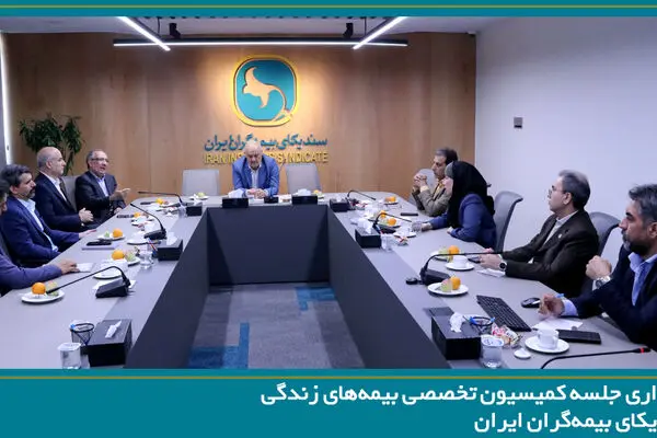 برگزاری جلسه کمیسیون تخصصی بیمه‌های زندگی سندیکای بیمه‌گران ایران