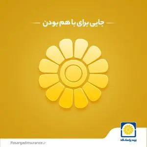 اعتماد بیمه گذاران سرمایه بیمه پاسارگاد
