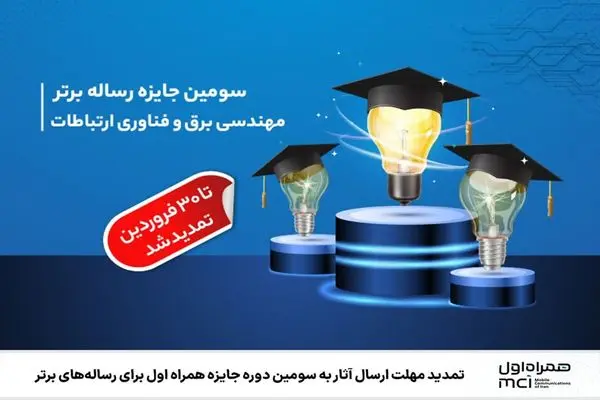 تمدید مهلت ارسال آثار به سومین دوره جایزه همراه اول برای رساله‌های برتر
