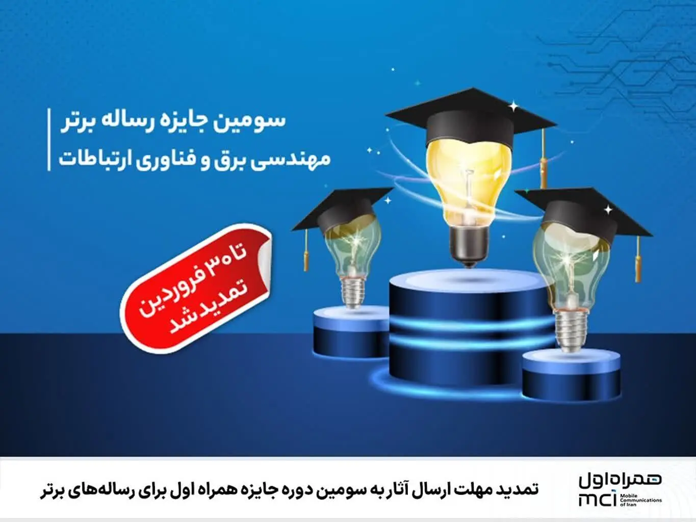 تمدید مهلت ارسال آثار به سومین دوره جایزه همراه اول برای رساله‌های برتر
