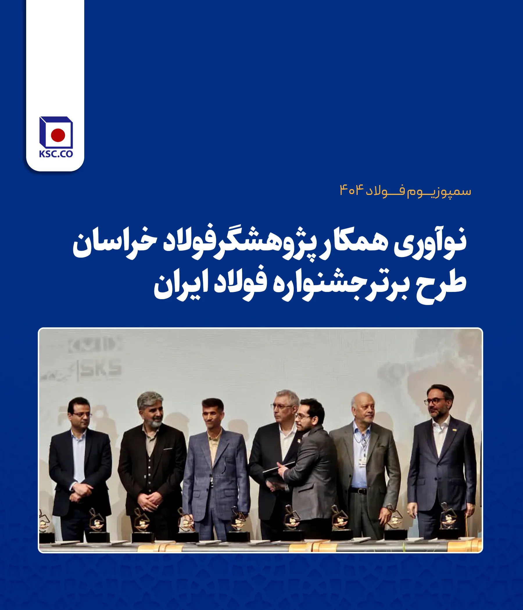 افتخارآفرینی پژوهشگران فولاد خراسان با به کارگیری هوش مصنوعی در فرایند تولید آهن اسفنجی


