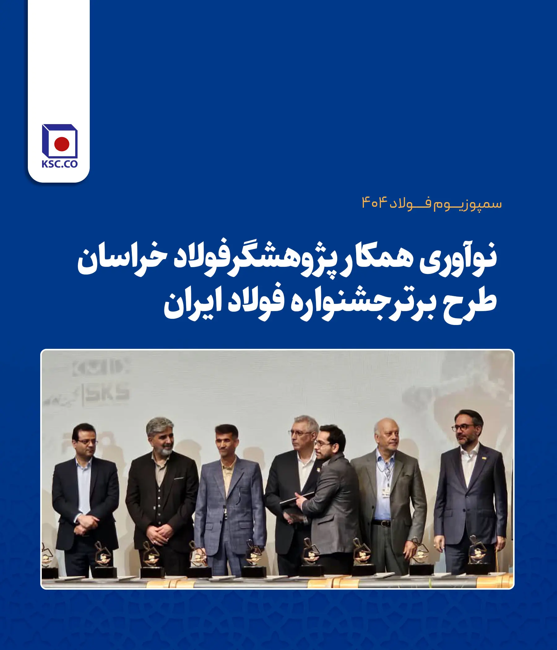 افتخارآفرینی پژوهشگران فولاد خراسان با به کارگیری هوش مصنوعی در فرایند تولید آهن اسفنجی

