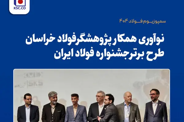 افتخارآفرینی پژوهشگران فولاد خراسان با به کارگیری هوش مصنوعی در فرایند تولید آهن اسفنجی

