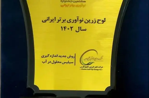 شرکت فجر انرژی خلیج فارس، تندیس زرین جایزه نوآوری برتر را کسب کرد
