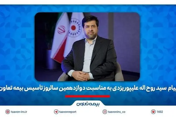 علیپور یزدی مطرح کرد: دوازده سال تلاش برای ترسیم الگویی نو از بیمه‌ای کارآمد و متعهد
