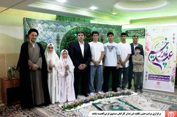 برگزاری مراسم جشن تکلیف فرزندان کارکنان صندوق قرض‌الحسنه شاهد
