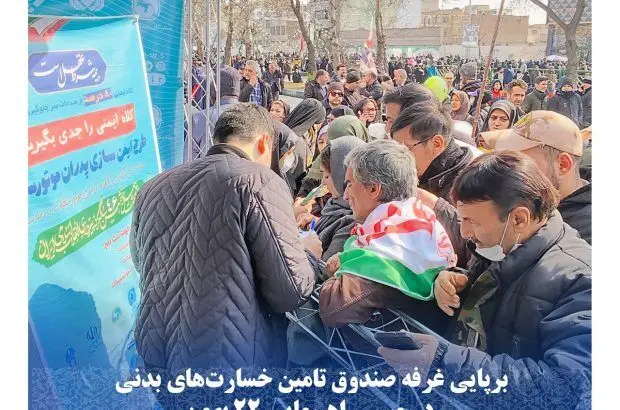 برپایی غرفه صندوق تامین خسارت‌های بدنی در مسیر راهپیمایی یوم الله ۲۲ بهمن
