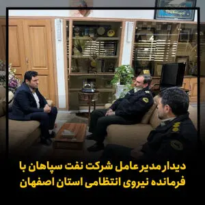 دیدار مدیرعامل شرکت نفت سپاهان با فرمانده نیروی انتظامی استان اصفهان
