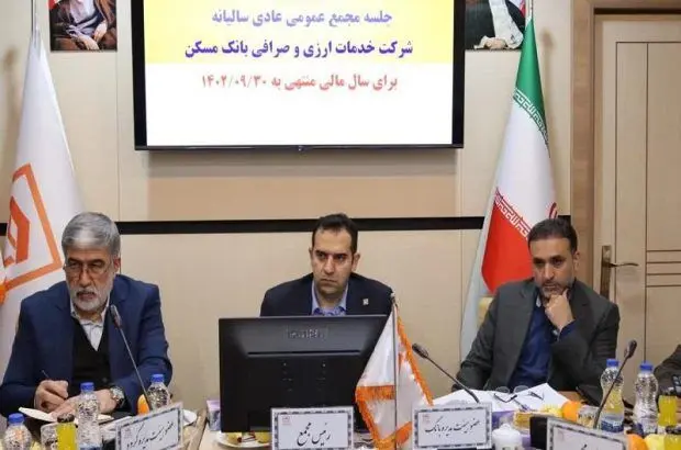 تصویب صورت‌های مالی شرکت خدمات ارزی و صرافی بانک مسکن
