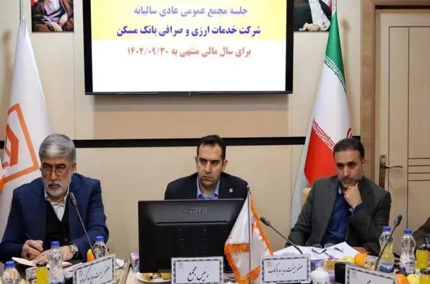 تصویب صورت‌های مالی شرکت خدمات ارزی و صرافی بانک مسکن
