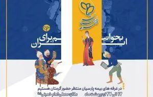 حضور فعال بیمه پارسیان در سی‌وششمین نمایشگاه بین‌المللی کتاب تهران
