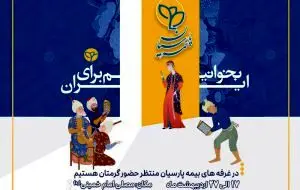 حضور فعال بیمه پارسیان در سی‌وششمین نمایشگاه بین‌المللی کتاب تهران
