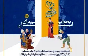 حضور فعال بیمه پارسیان در سیوششمین نمایشگاه بینالمللی کتاب تهران