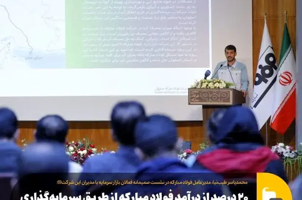 ۲۰ درصد از درآمد فولاد مبارکه از طریق سرمایه گذاری در کسب‌وکارهای جدید و نوآورانه ایجاد خواهد شد