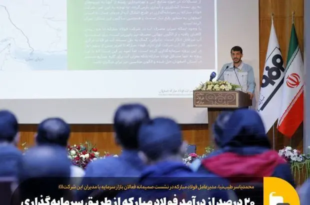 ۲۰ درصد از درآمد فولاد مبارکه از طریق سرمایه گذاری در کسب‌وکارهای جدید و نوآورانه ایجاد خواهد شد