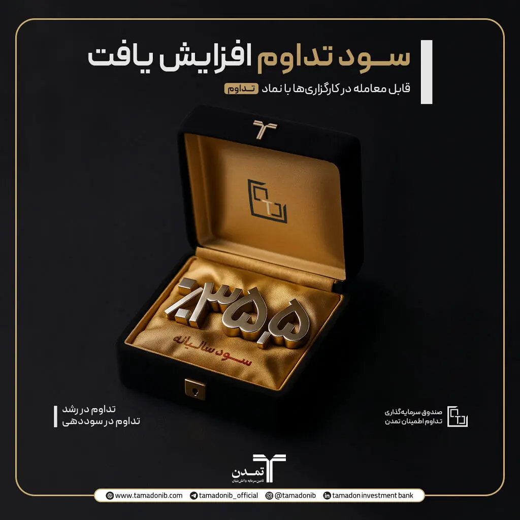 نرخ سود صندوق تداوم اطمینان تمدن به ۳۵.۵ درصد افزایش یافت
