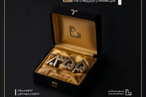 نرخ سود صندوق تداوم اطمینان تمدن به ۳۵.۵ درصد افزایش یافت
