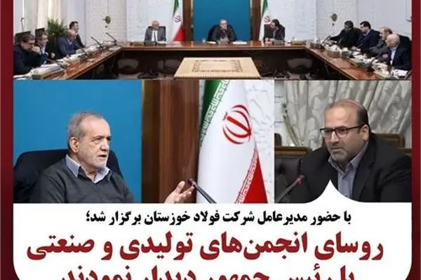 روسای انجمن‌های تولیدی و صنعتی کشور با رئیس جمهور دیدار نمودند
