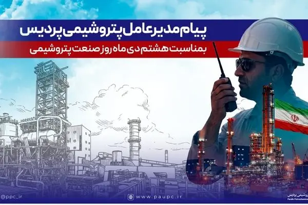 پیام مدیرعامل شرکت پتروشیمی پردیس به مناسبت روز ملی صنعت پتروشیمی
