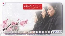 یکپارچی تماس در جغرافیایی مشتری‌مداری بیمه تعاون با “۱۶۰۲”
