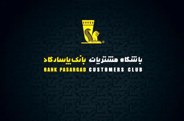 خدمات جدید باشگاه مشتریان بانک پاسارگاد
