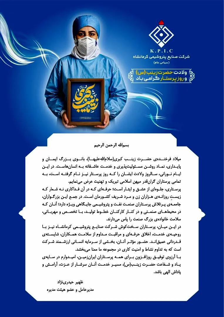 پیام مدیرعامل شرکت صنایع پتروشیمی کرمانشاه به مناسبت میلاد با سعادت حضرت زینب کبری(س) و روز پرستار
