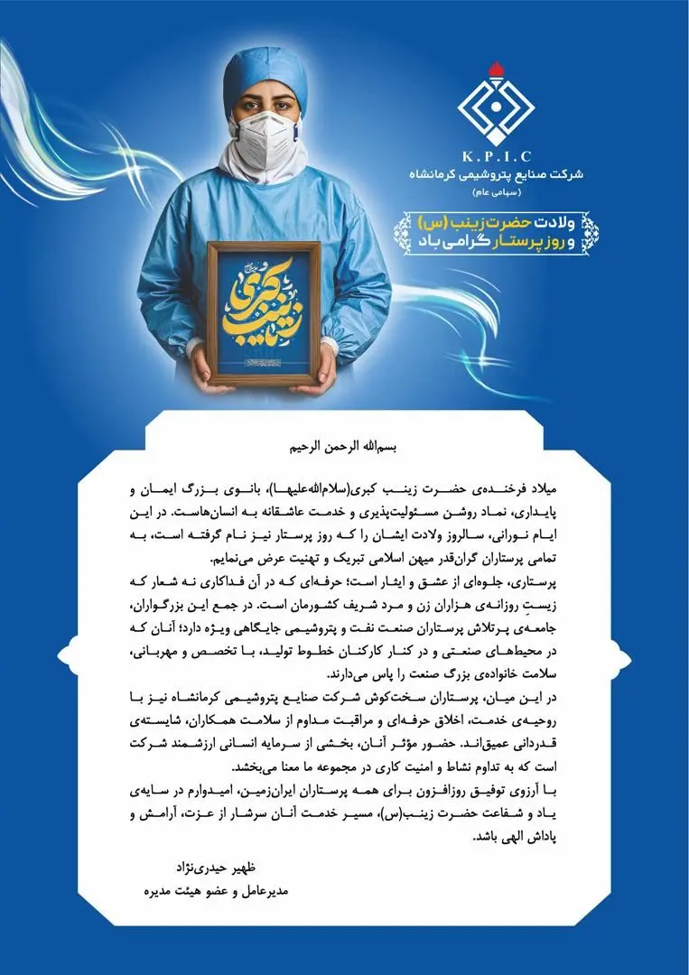 پیام مدیرعامل شرکت صنایع پتروشیمی کرمانشاه به مناسبت میلاد با سعادت حضرت زینب کبری(س) و روز پرستار
