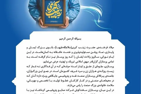 پیام مدیرعامل شرکت صنایع پتروشیمی کرمانشاه به مناسبت میلاد با سعادت حضرت زینب کبری(س) و روز پرستار
