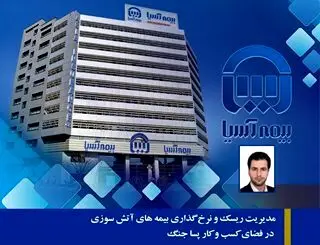 مدیریت ریسک و نرخ گذاری بیمه های آتش سوزی در فضای کسب و کار پسا جنگ
