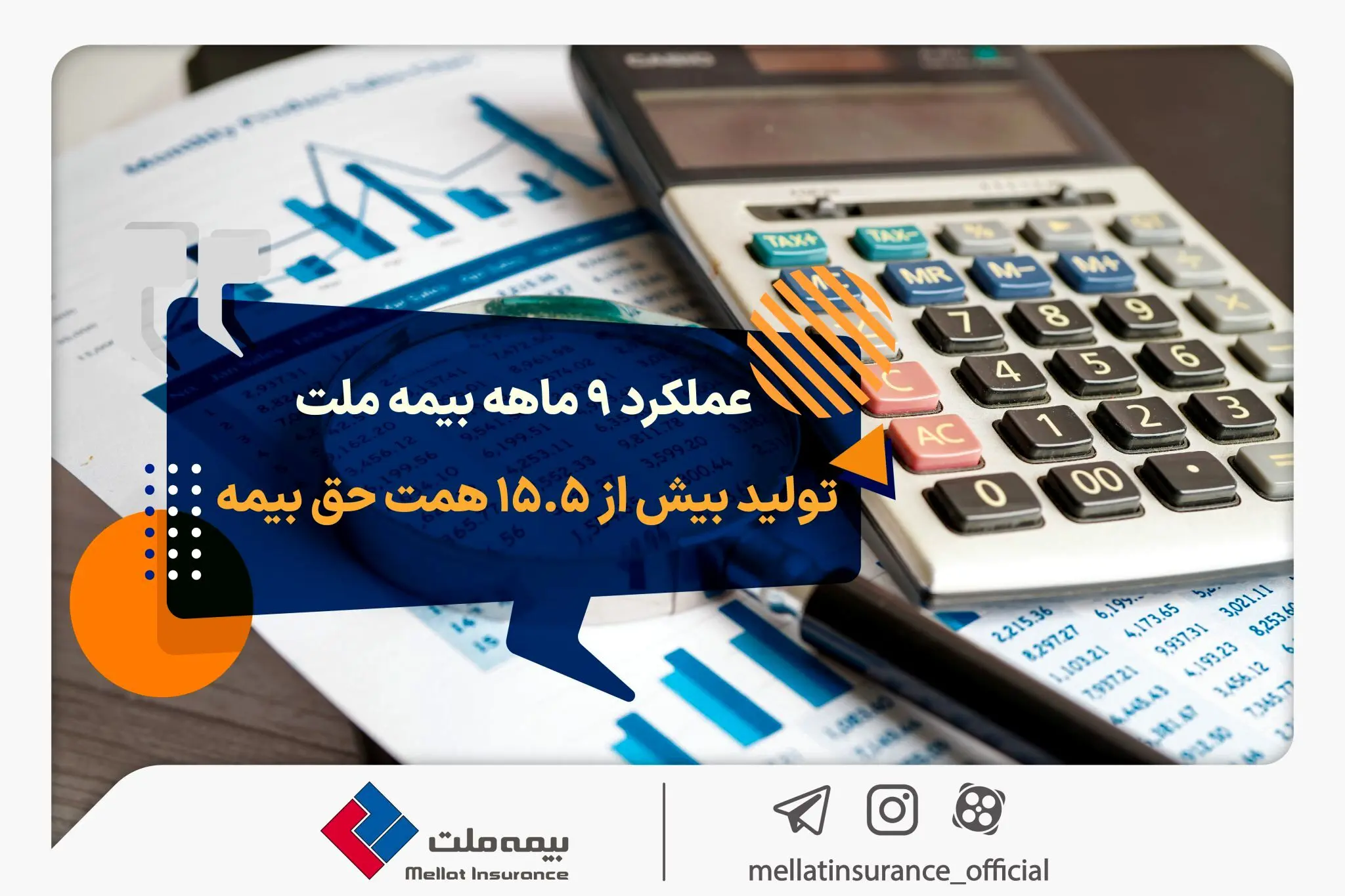 عملکرد ۹ ماهه بیمه ملت؛ تولید بیش از ۱۵٫۵ همت حق بیمه
