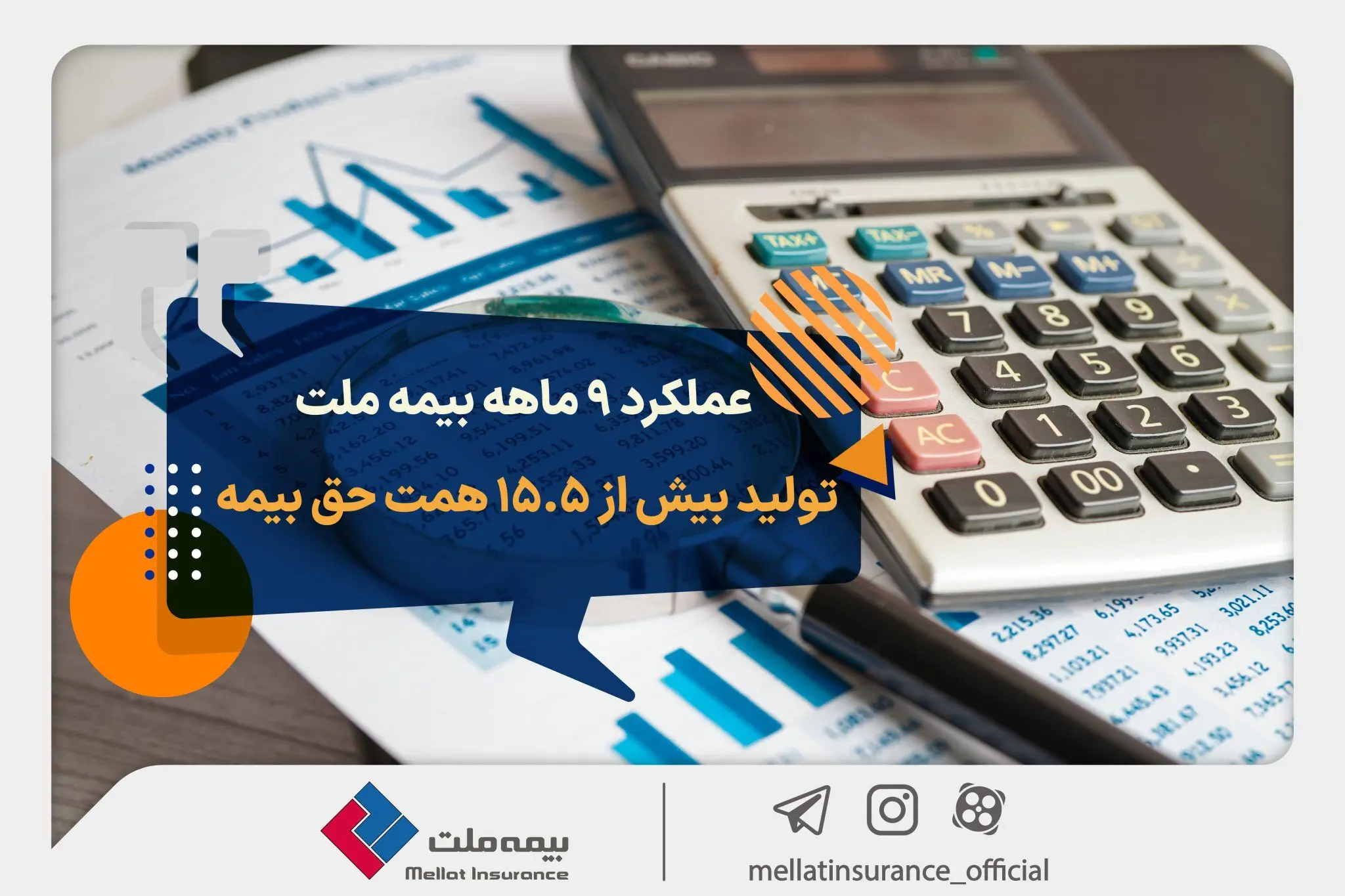 عملکرد ۹ ماهه بیمه ملت؛ تولید بیش از ۱۵٫۵ همت حق بیمه
