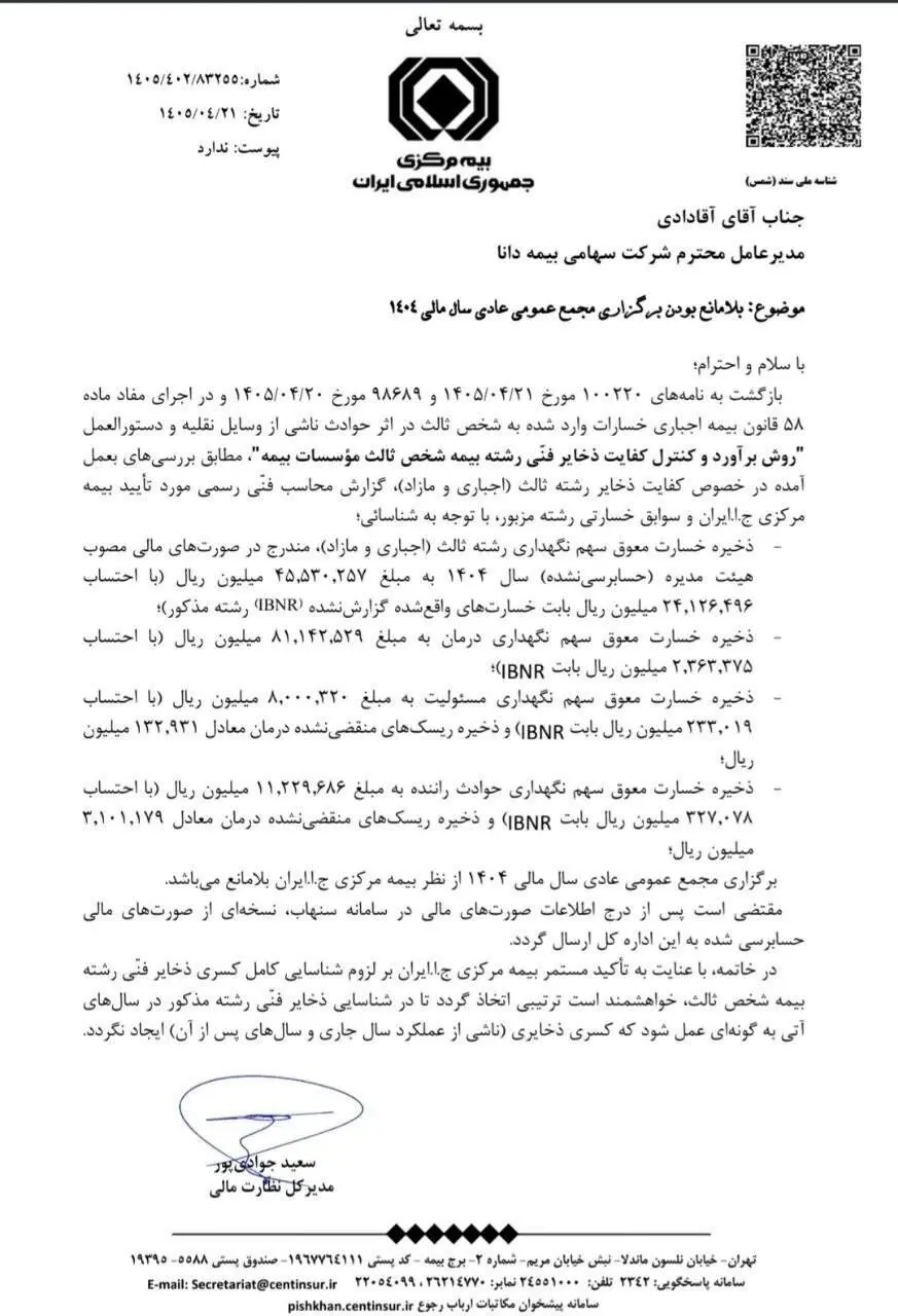 بیمه مرکزی، برگزاری مجمع عمومی عادی سال مالی 1404 بیمه دانا را بلامانع اعلام کرد
