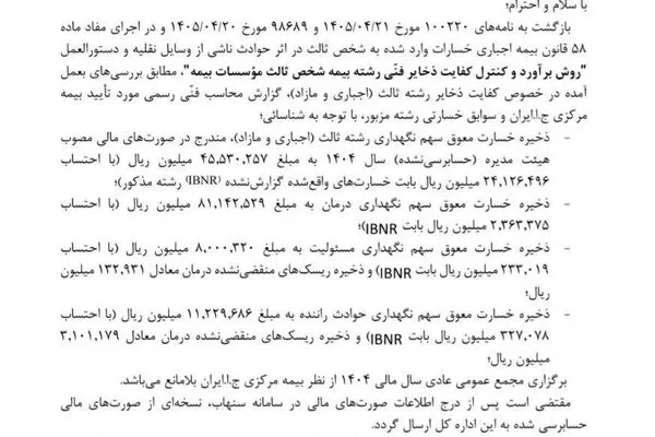 بیمه مرکزی، برگزاری مجمع عمومی عادی سال مالی 1404 بیمه دانا را بلامانع اعلام کرد
