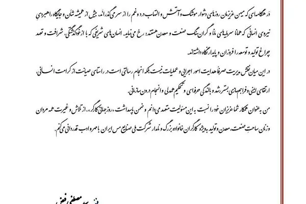  پیام مدیرعامل شرکت ملی صنایع مس ایران به‌مناسبت «روز جهانی کارگر»