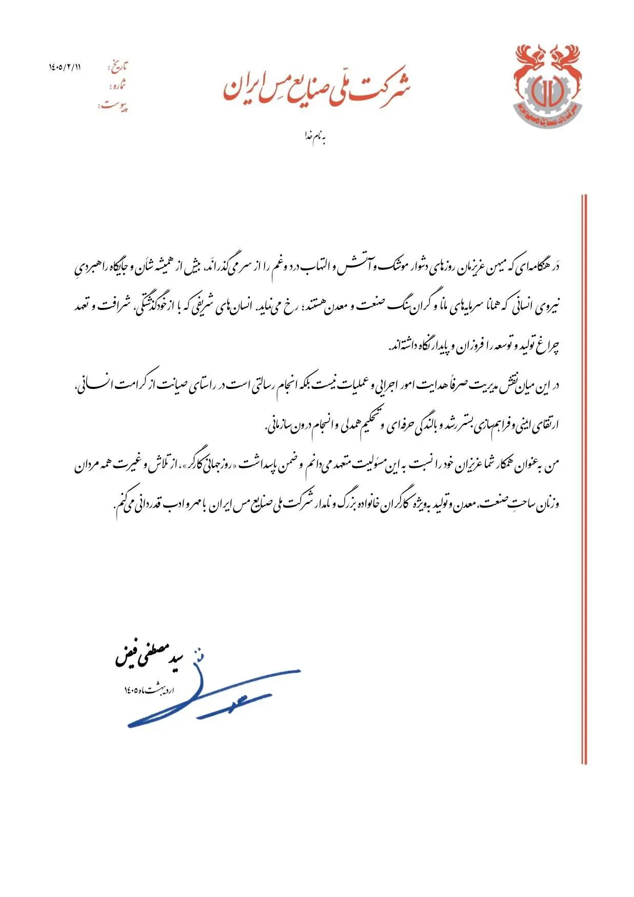  پیام مدیرعامل شرکت ملی صنایع مس ایران به‌مناسبت «روز جهانی کارگر»