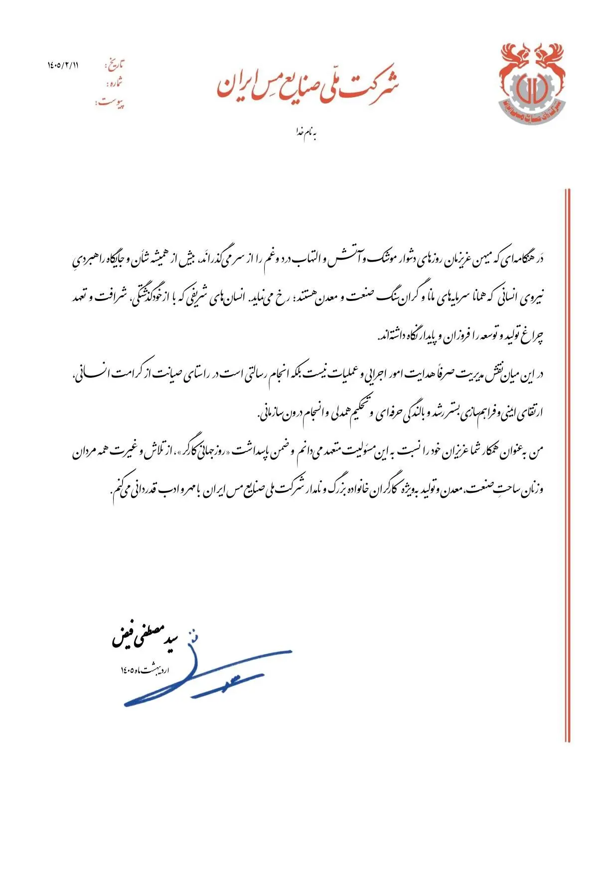  پیام مدیرعامل شرکت ملی صنایع مس ایران به‌مناسبت «روز جهانی کارگر»