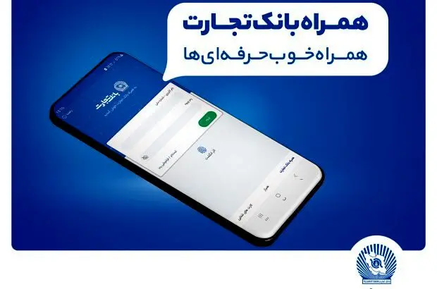 بانک تجارت مدیریت پیامک لحظه‌ای را به مشتریان خود واگذار کرد
