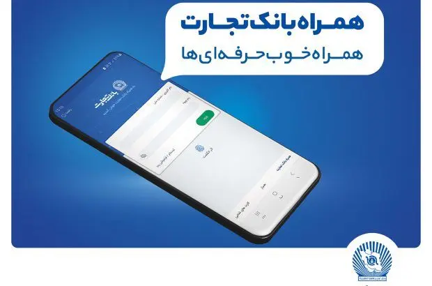 بانک تجارت مدیریت پیامک لحظه‌ای را به مشتریان خود واگذار کرد
