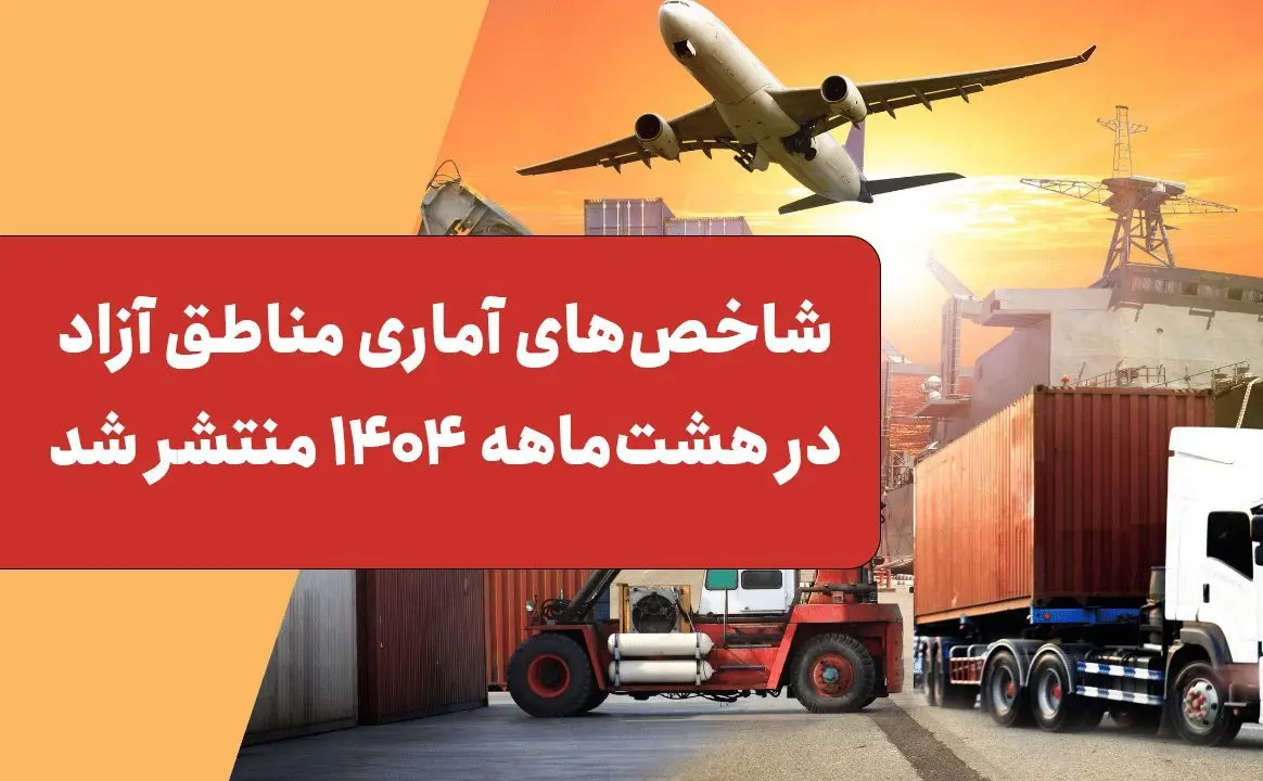 شاخص‌های آماری مناطق آزاد در هشت‌ماهه 1404 منتشر شد
