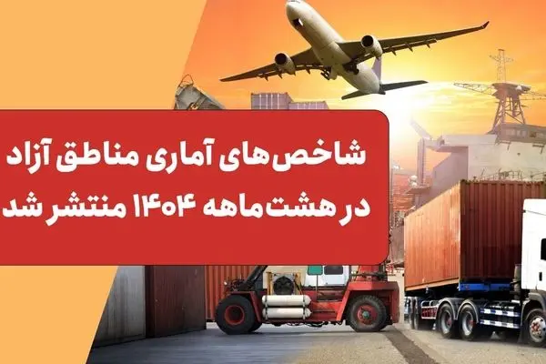 شاخص‌های آماری مناطق آزاد در هشت‌ماهه 1404 منتشر شد
